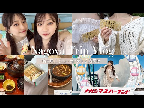 【vlog】名古屋に1泊2日🤍グルメ/観光/ナガスパまで超満喫🎪ˊ˗大須商店街で食べ歩きは絶対して欲しい🥯🍡🍠