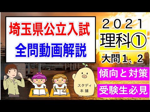 過去問「全問ガチ解説！」はこの動画だけ⭐️受験生応援！埼玉県 公立入試２０２１理科①大問１、２傾向と対策！⭐️今だけ無料公開🌟収益でユニセフ支援ギフト🌟令和４年 埼玉県高校受験🌟スタディ本舗NONA