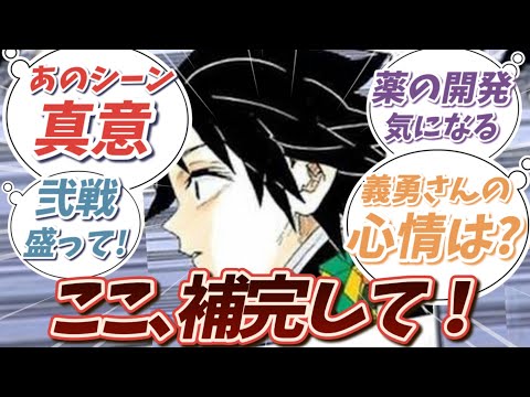 「無限城編」のアニオリで補完を期待してるシーンある？読者の反応集【鬼滅の刃】