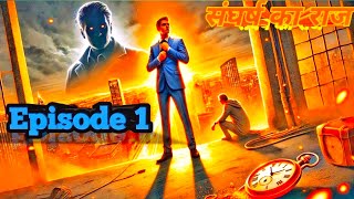 संघर्ष का राज एपिसोड 1 | Sangharsh ka raaj episode 1 audio story