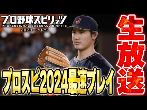 【生放送】今日発売の新タイトル「プロスピ2024-2025」を早速プレイしてみる！【プロスピ2024-2025】