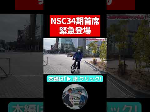 【首席】NSC34期のエース【田津原理音とコラボ！】新バナーの写真を撮ろう！【隣人】【ポートワシントン笠谷】#隣人 #よしもと漫才劇場 #お笑い芸人 #nsc #緊急 #自転車 #写真 #インスタ