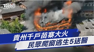 貴州千戶苗寨大火 民眾爬窗逃生5送醫｜TVBS新聞 @TVBSNEWS01