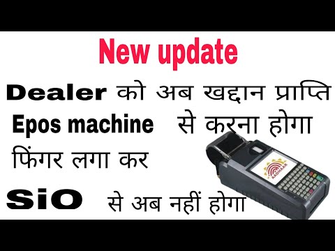 Dealer को अब epos machine se stock प्राप्ति करना होगा फिंगर से  / epos online stock prapt Kaise kre