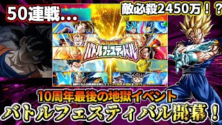 【ドッカンバトル】10周年最後の地獄イベント...バトルフェスティバル開幕！【解説】