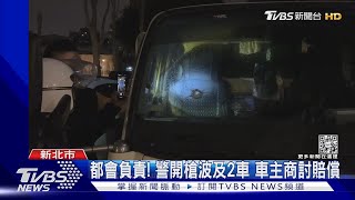 找誰賠? 警開11槍抓犯人 流彈貫穿2轎車｜TVBS新聞 @TVBSNEWS01