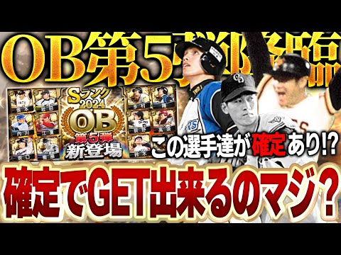 これが最後のOBってガチ！？能力めっちゃ高いOB第5弾の選手が確定ありは熱すぎる！！【プロスピA】# 1557