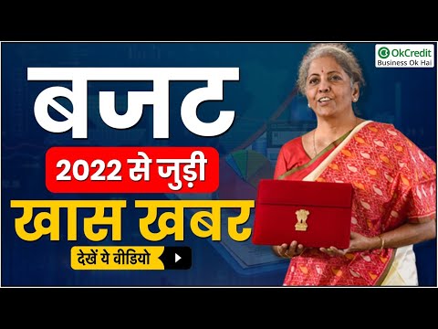 Budget 2022 | बजट 2022 | OkCredit