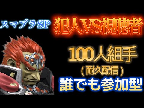 【スマブラSP】１００人組手！誰でも参加型！