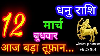 12 मार्च धनु राशि/Dhanu Rashi/Aaj Dhanu Rashifal/Dhanu 12 March 2025/Sagittarius Horoscope♐