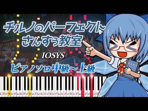 【楽譜あり】チルノのパーフェクトさんすう教室/IOSYS（ピアノソロ中級～上級）東方アレンジ【ピアノアレンジ楽譜】