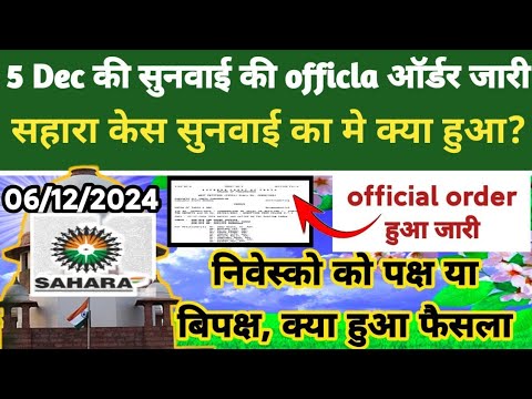 Official ऑर्डर जारी, सहारा केस की || सहारा निवेसको को क्या मिला || Sahara India Refund latest news