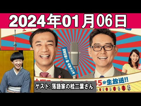 ナイツのちゃきちゃき大放送 (2) ゲスト 落語家の桂二葉さん 2024年01月06日