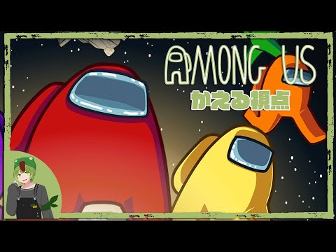 【かえる】AmongUs 宇宙人狼 10人同時配信