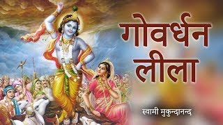 गोवर्धन लीला | Govardhan Leela | Swami Mukundananda