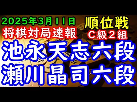 将棋対局速報▲池永天志六段（８勝１敗）－△瀬川晶司六段（５勝４敗）第83期順位戦Ｃ級２組10回戦[相居飛車力戦]（主催：朝日新聞社・毎日新聞社・日本将棋連盟）