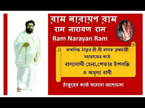 Balak Brahmachari Own Voice গুরুত্বপূর্ণ আলোচনা |Ram Narayan Ram @RamNarayanRamMahanam