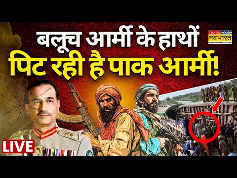 Pak Train Hijack News LIVE:  पाकिस्तान आर्मी पिट रही है ? Baloch Army | Shahbaz Sharif | Asim Munir