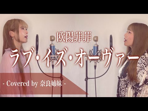 【姉妹でハモる】ラブ･イズ･オーヴァー / 欧陽菲菲 Covered by 奈良姉妹