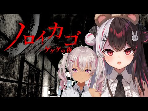 【 ノロイカゴ ゲゲゲの夜 】バレンタインをお届け♡【夜見れな/にじさんじ】