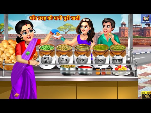 पाँच तरह की पानी पुरी वाली | Gareeb Ki Panipuri | Hindi Kahani | Saas Bahu | Moral Stories | Kahani