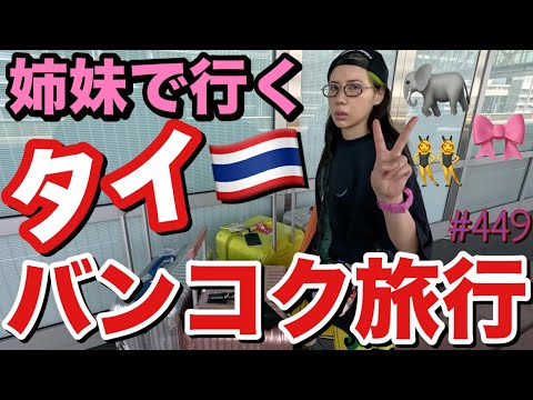 姉妹でタイ🇹🇭バンコク旅行行ったけどやっぱりあの待ち受けにしたらいい事起こりまくりで草とりま水だけは気をつけまくったけどなぞの胃痛になってむり〜