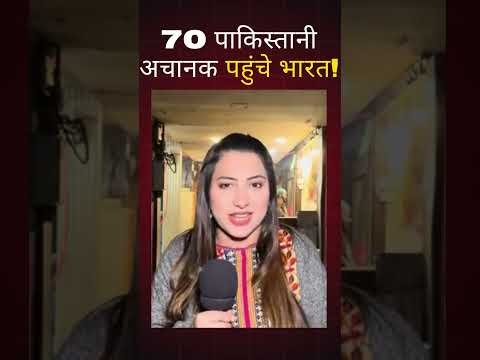 🚨 70 पाकिस्तानी अचानक पहुंचे भारत! 🤯