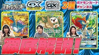 徹底解説！ファイヤー&サンダー&フリーザーGX+モクロー&アローラナッシーGX+ケルディオGX