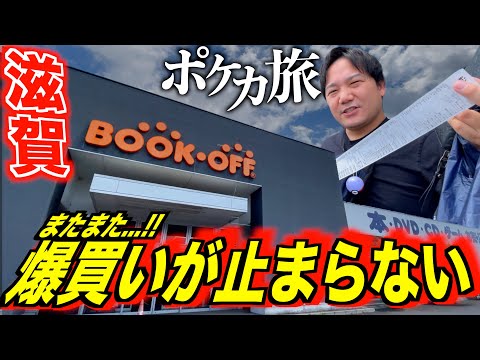 【滋賀ポケカ旅】BOOKOFF爆買いが再び！？本当は教えたくない滋賀のトレカ取扱店を紹介、、、！！