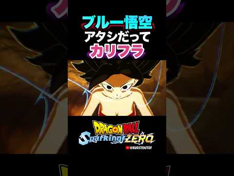 『くっそ〜！見せつけやがって…！！』SSGSS孫悟空、カリフラの反応、掛け合い／DRAGON BALL: Sparking! ZERO #DBSZ #ドラゴンボールスパーキングゼロ #超サイヤ人ブルー