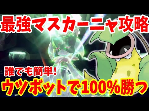 【ポケモンSV】最強マスカーニャ攻略！ウツボットで安定して100%勝つ方法まとめ！【ポケモンスカーレットバイオレット・ゼロの秘宝】