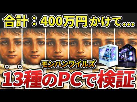 【※約400万円！】モンハンワイルズを13種のPCでベンチマークテストしてみた（RTX4060~5080/RX 7700~7780XT × Corei5～9/Ryzen7 5700X～9800X3D）