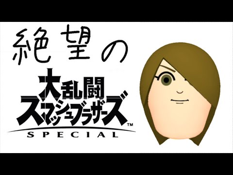 【スマブラSP】射撃Miiのステルスボム、やれるのか？