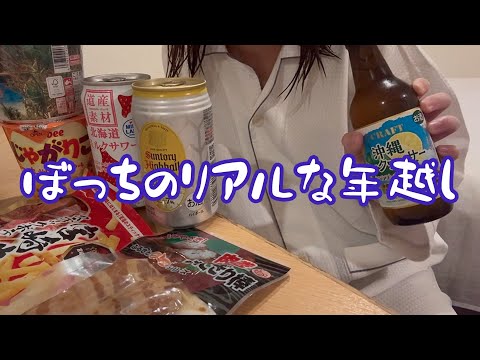 【大晦日】今年もぼっち年越しだからホテルで爆飲みするしかない