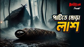 পাটিতে মোড়া লাশ | Patite More Lash | Bhoot.com Thursday #bhoot #rjrussell #bhootdotcom #horror