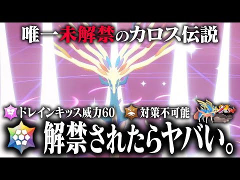 【ZAは？…】最強伝説「ゼルネアス・イベルタル・ジガルデ」が今から解禁したらレギュGに革命が起こるはず