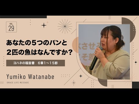 Grace Life Message｜2024 Ep.29｜あなたの５つのパンと２匹の魚はなんですか？