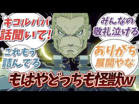 カフカ拘束！キコルパパに直接処理されることに驚く読者の反応集【怪獣8号】