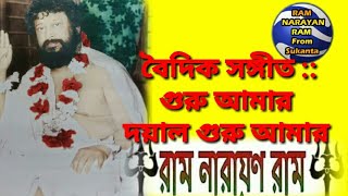 Ram Narayan Ram Guru amar dayal guru amar Ram Narayan Ram গুরু আমার দয়াল গুরু আমার রাম নারায়ণ রাম