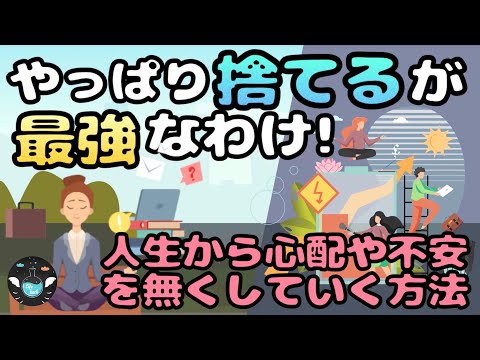 【悩みのタネは捨ててしまえ！】人生から余計なものを捨てる方法