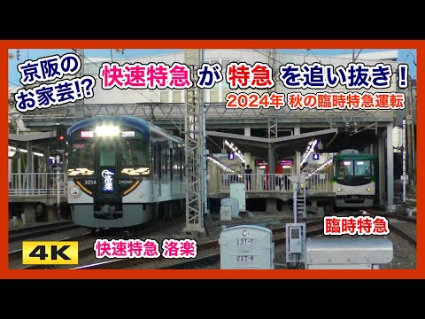 京阪電車 秋の臨時特急 運転 !!! 特急同士の追い抜きシーンも【4K】