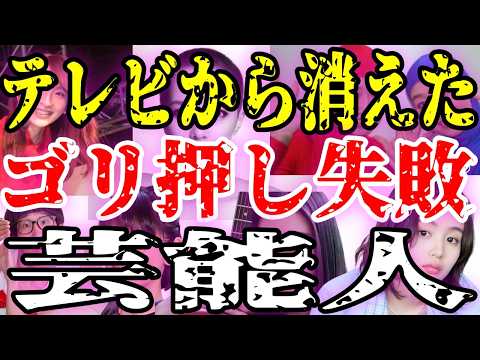 【悲劇】突然消えた芸能人たち！ゴリ押し失敗の衝撃の真相【ガルちゃん】