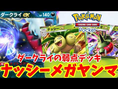 【ポケポケ】環境トップのダークライexに勝つためのナッシー＆メガヤンマデッキ！【ポケカポケット】