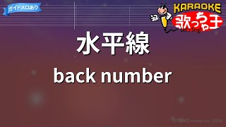 【カラオケ】水平線 / back number