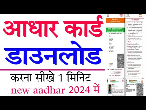 आधार कार्ड डाउनलोड करे  Aadhar Card download kare 1 minit me