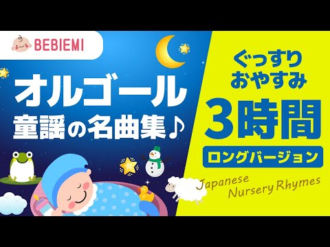 3時間／赤ちゃんの寝かしつけオルゴール【童謡の名曲集】 寝る　乳児　音楽　子守歌　泣き止む　リラックス　赤ちゃん　オルゴール　癒し　育脳　民謡　幼児　喜ぶ　笑う　長時間　baby lullaby