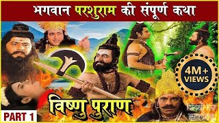 परशुराम की संपूर्ण कथा | Part 1| प्रभु विष्णु का परशुराम अवतार | Parshuram Avtar Story |Vishnu Puran