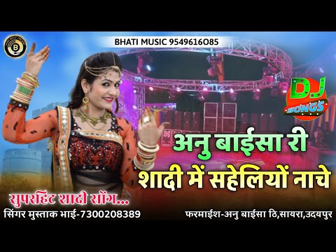 शादी सोंग 2025 | अनु बाईसा री शादी में सहेलियों नाचे | Rajasthani New Vivah Song | गायक मुस्ताक भाई