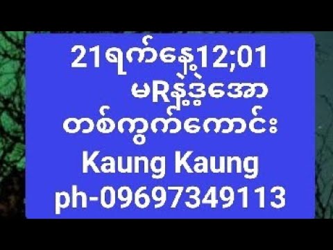 2D""""21ရက်နေ့12;01 45လိုဒဲ့ရှယ်အောဝင်ကြည့်ပေးကြပ့အုံး😊