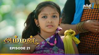 Amman | Episode 21 | அம்மன் | Thanthi One | 12th March 2025